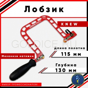 Лобзик KNEW (красный с натяжкой) 115*130